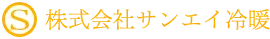 空調設備工事なら株式会社サンエイ冷暖 | 大阪府東大阪市